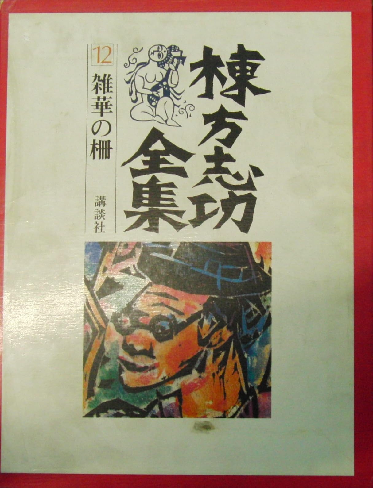 Amazon.co.jp: 棟方志功全集 第12巻 雑華の柵 : 棟方志功: 本